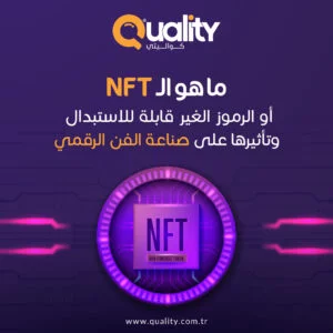 NFT الرموز الغير قابلة للاستبدال