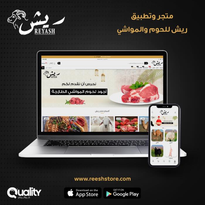 متجر وتطبيق ريش للحوم والمواشي