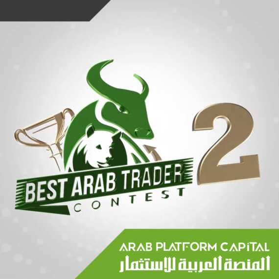 مسابقة المنصة العربية للوساطة المالية